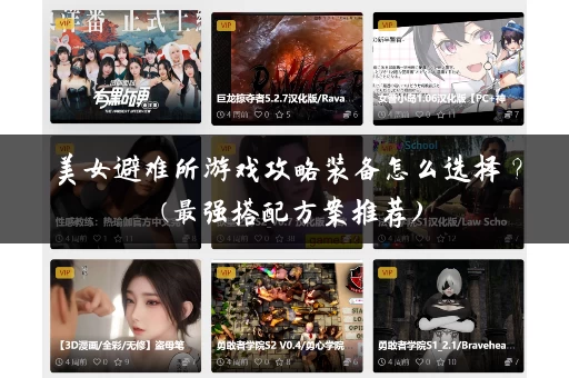 美女避难所游戏攻略装备怎么选择？ (最强搭配方案推荐)