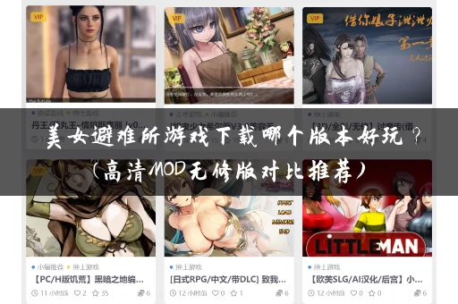 美女避难所游戏下载哪个版本好玩?(高清MOD无修版对比推荐) 美女避难所游戏下载哪个版本好玩?(高清MOD无修版对比推荐)