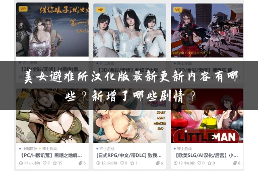 美女避难所汉化版最新更新内容有哪些？新增了哪些剧情？