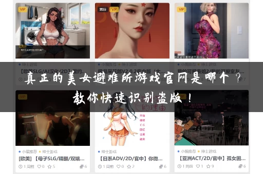 真正的美女避难所游戏官网是哪个？教你快速识别盗版！
