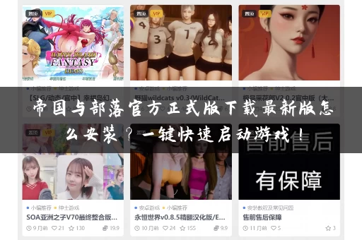 帝国与部落官方正式版下载最新版怎么安装？一键快速启动游戏！