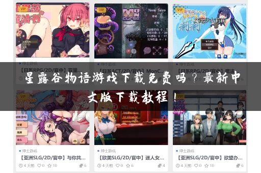 星露谷物语游戏下载免费吗？最新中文版下载教程！