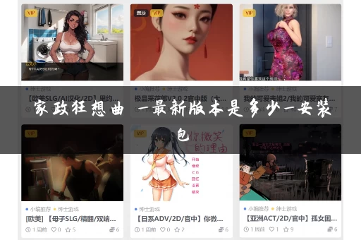 家政狂想曲 _最新版本是多少_安装包 家政狂想曲 _最新版本是多少_安装包