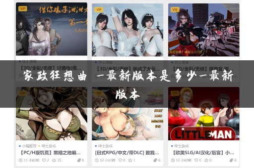 家政狂想曲 _最新版本是多少_最新版本