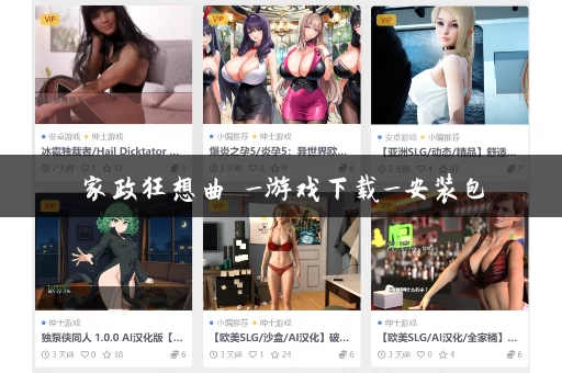 家政狂想曲 _游戏下载_安装包