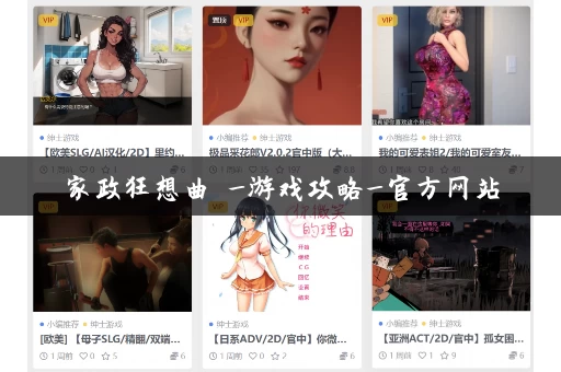 家政狂想曲 _游戏攻略_官方网站 家政狂想曲 _游戏攻略_官方网站