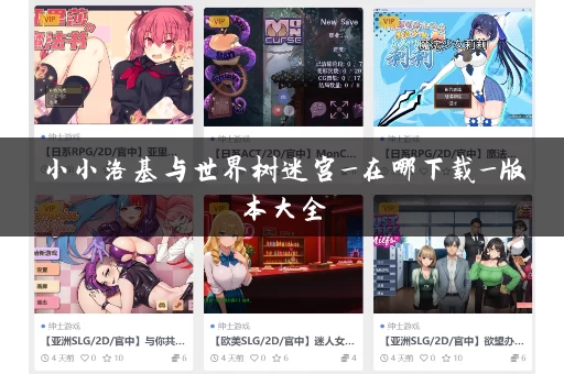 小小洛基与世界树迷宫_在哪下载_版本大全