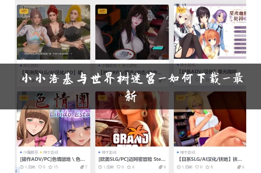 小小洛基与世界树迷宫_如何下载_最新