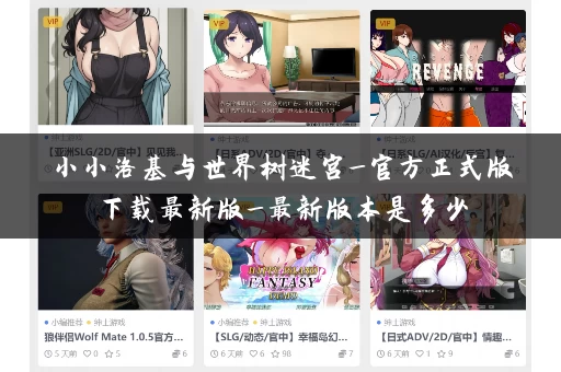 小小洛基与世界树迷宫_官方正式版下载最新版_最新版本是多少 小小洛基与世界树迷宫_官方正式版下载最新版_最新版本是多少