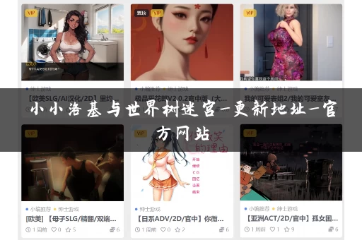 小小洛基与世界树迷宫_更新地址_官方网站