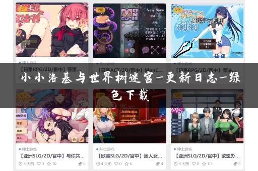 小小洛基与世界树迷宫_更新日志_绿色下载