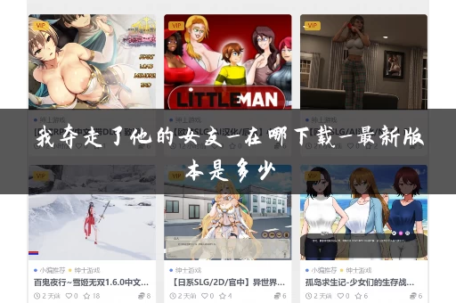 我夺走了他的女友_在哪下载_最新版本是多少