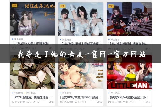 我夺走了他的女友_官网_官方网站