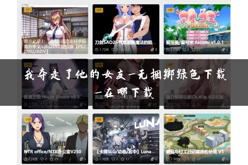 我夺走了他的女友_无捆绑绿色下载_在哪下载