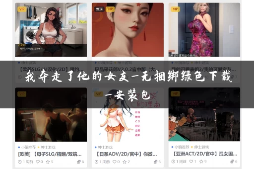 我夺走了他的女友_无捆绑绿色下载_安装包