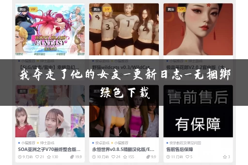 我夺走了他的女友_更新日志_无捆绑绿色下载