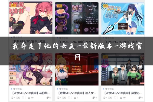 我夺走了他的女友_最新版本_游戏官网