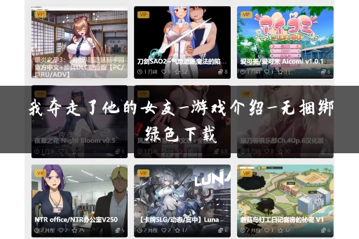 我夺走了他的女友_游戏介绍_无捆绑绿色下载