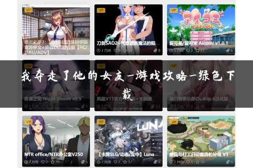 我夺走了他的女友_游戏攻略_绿色下载