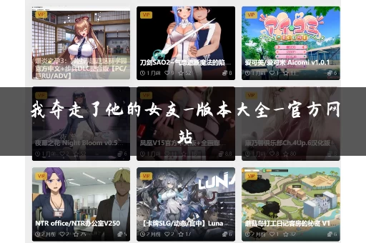 我夺走了他的女友_版本大全_官方网站