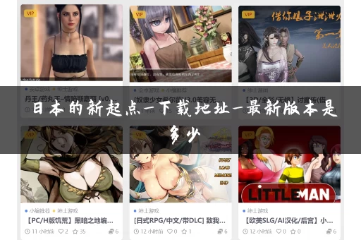 日本的新起点_下载地址_最新版本是多少 日本的新起点_下载地址_最新版本是多少