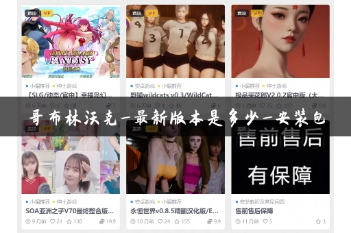 哥布林沃克_最新版本是多少_安装包