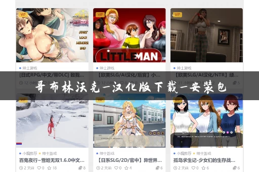 哥布林沃克_汉化版下载_安装包