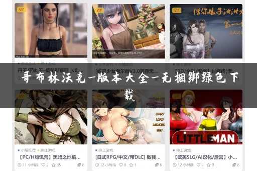 哥布林沃克_版本大全_无捆绑绿色下载