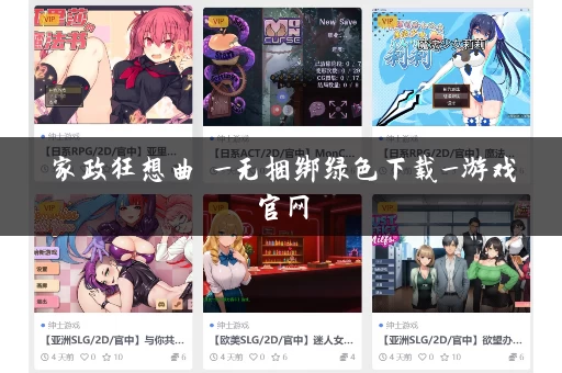 家政狂想曲 _无捆绑绿色下载_游戏官网