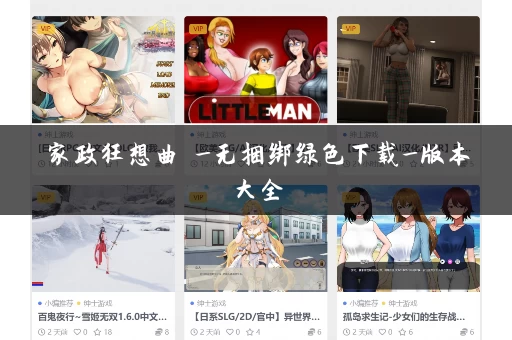 家政狂想曲 _无捆绑绿色下载_版本大全