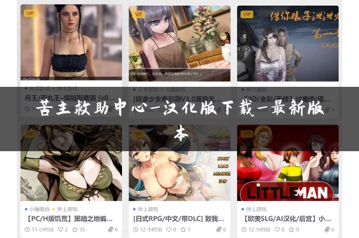 苦主救助中心_汉化版下载_最新版本