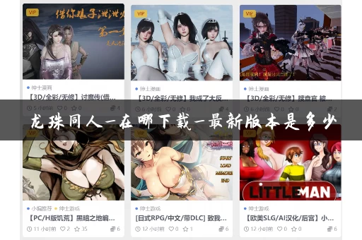 龙珠同人_在哪下载_最新版本是多少