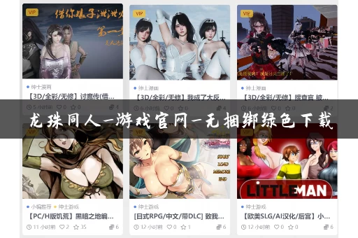 龙珠同人_游戏官网_无捆绑绿色下载