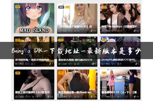 Being a DIK_下载地址_最新版本是多少