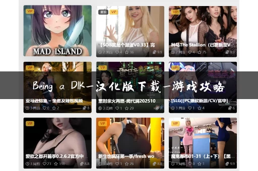 Being a DIK_汉化版下载_游戏攻略