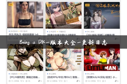 Being a DIK_版本大全_更新日志