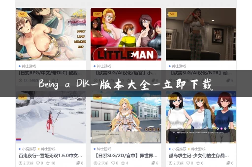 Being a DIK_版本大全_立即下载 Being a DIK_版本大全_立即下载