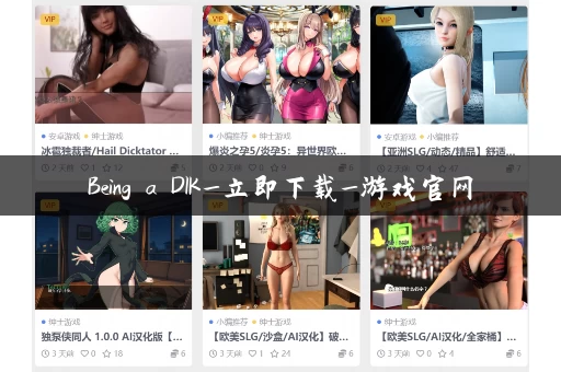 Being a DIK_立即下载_游戏官网