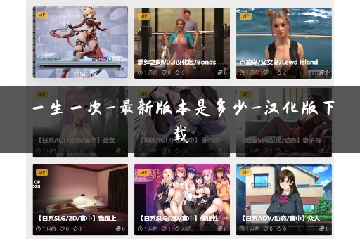 一生一次_最新版本是多少_汉化版下载