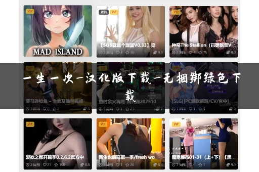 一生一次_汉化版下载_无捆绑绿色下载