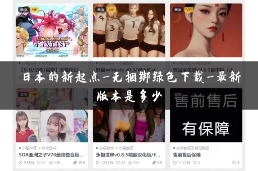日本的新起点_无捆绑绿色下载_最新版本是多少