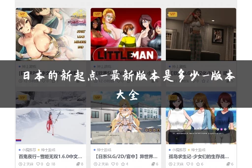 日本的新起点_最新版本是多少_版本大全