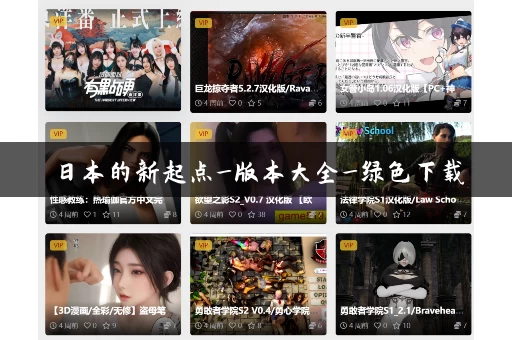 日本的新起点_版本大全_绿色下载