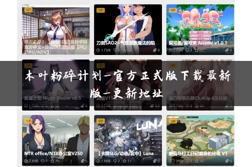 木叶粉碎计划_官方正式版下载最新版_更新地址