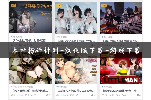 木叶粉碎计划_汉化版下载_游戏下载