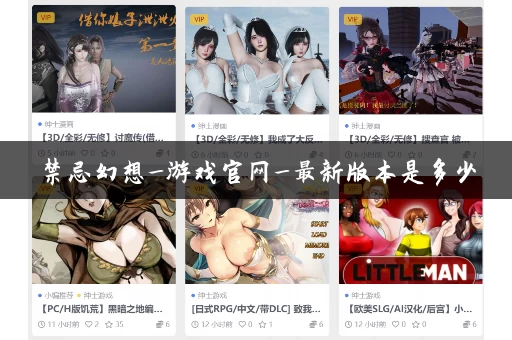 禁忌幻想_游戏官网_最新版本是多少