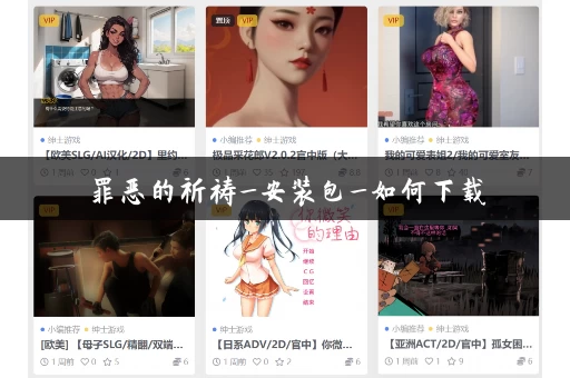 罪恶的祈祷_安装包_如何下载