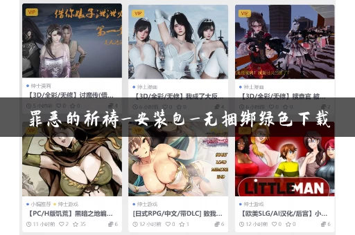 罪恶的祈祷_安装包_无捆绑绿色下载