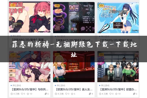 罪恶的祈祷_无捆绑绿色下载_下载地址