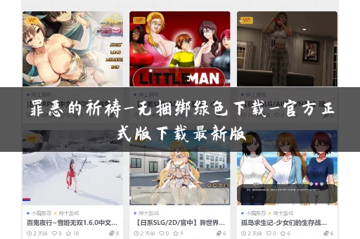 罪恶的祈祷_无捆绑绿色下载_官方正式版下载最新版